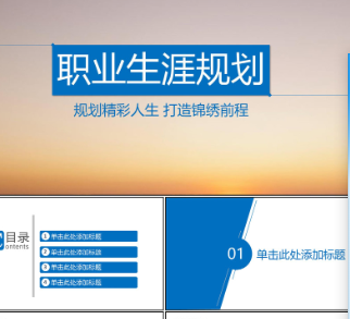 ��ѧ��ְҵ���Ĺ滮PPTģ��450��+wordģ��1800��