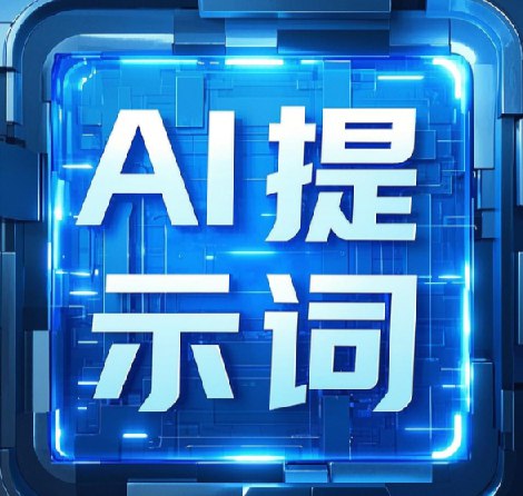 ������ ����+����AIָ����ʾ�ʡ������伴��