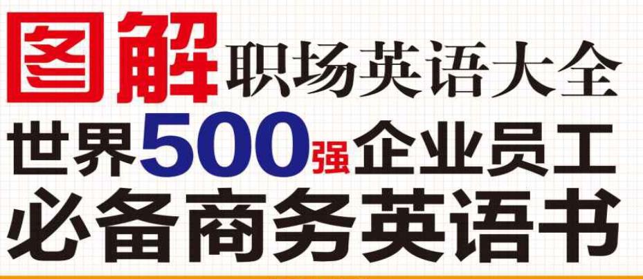 ͼ��ְ��Ӣ���ȫ������500ǿ��ҵԱ���ر�����Ӣ���� 